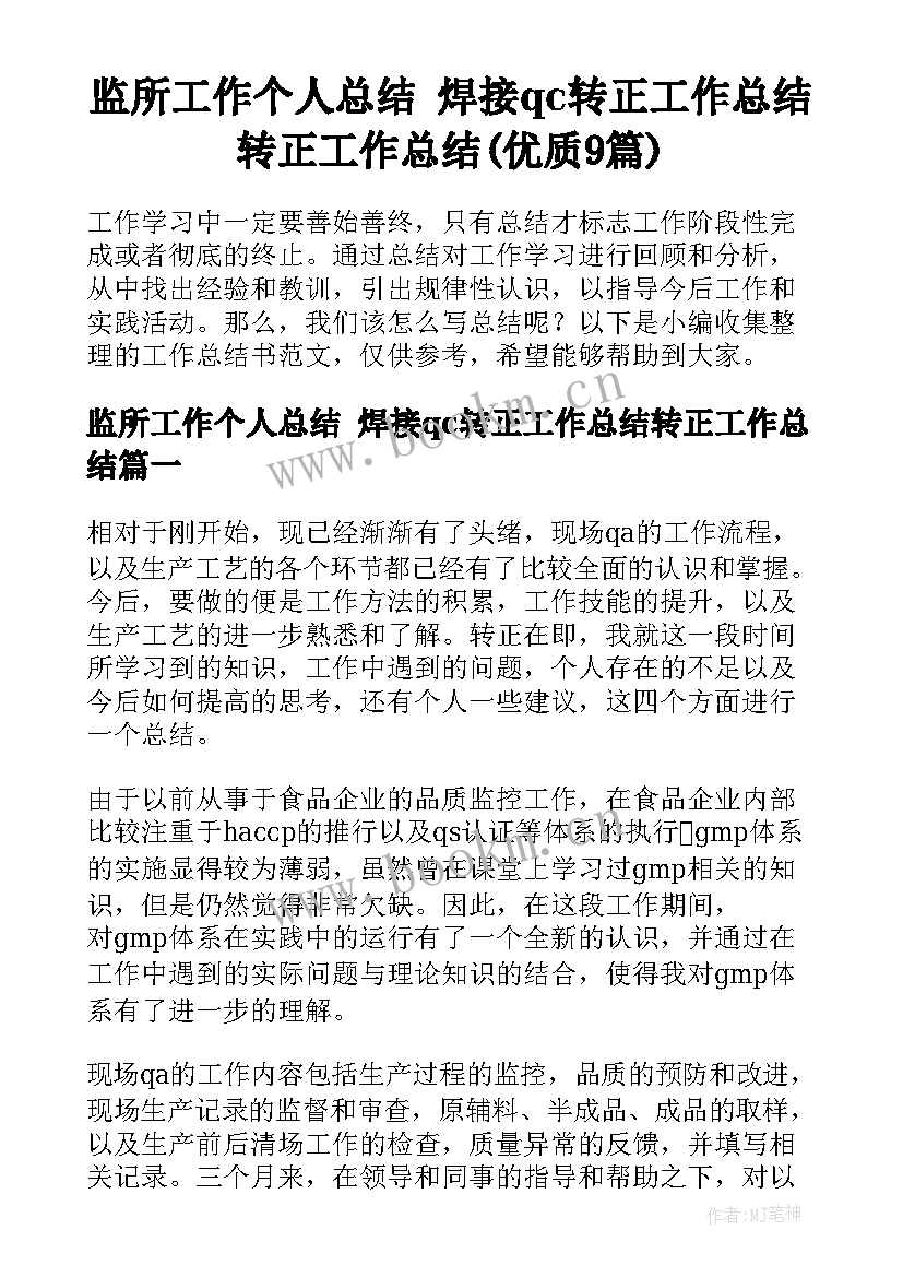 监所工作个人总结 焊接qc转正工作总结转正工作总结(优质9篇)