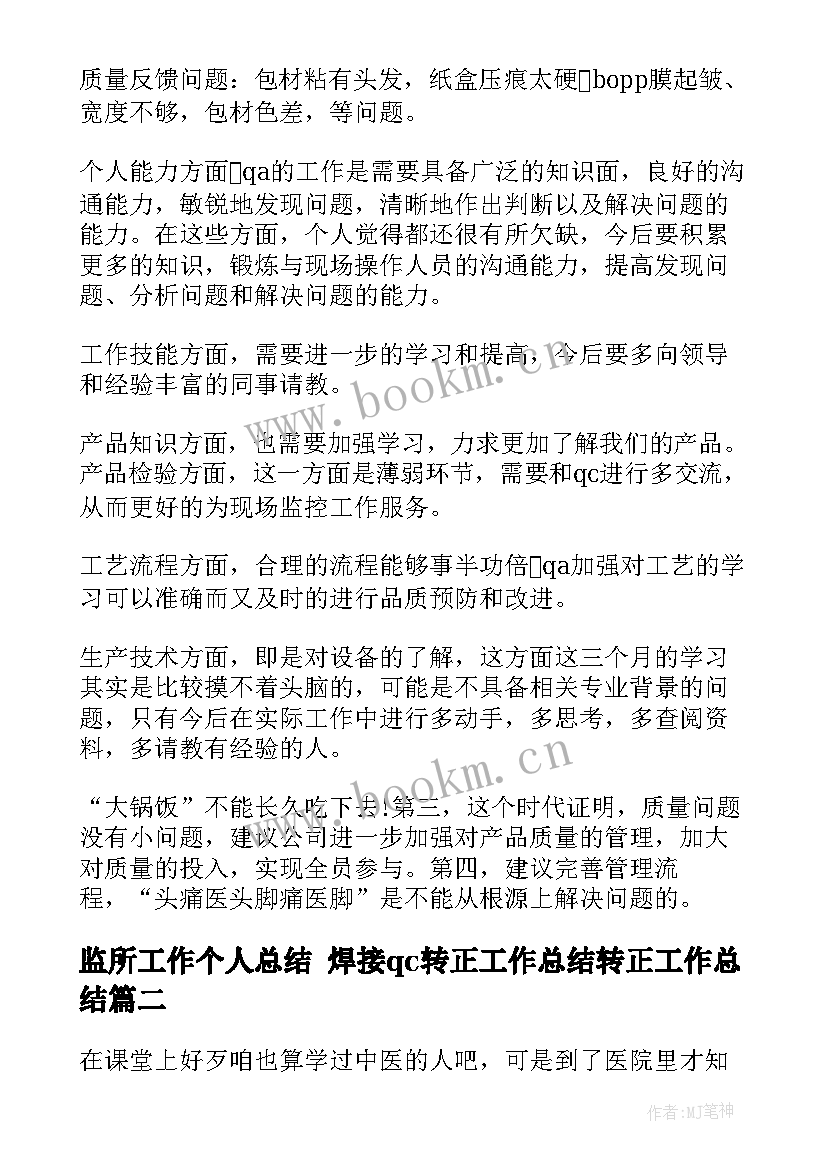 监所工作个人总结 焊接qc转正工作总结转正工作总结(优质9篇)