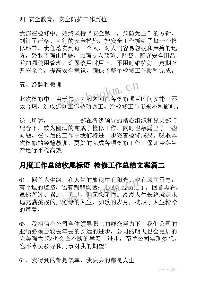 月度工作总结收尾标语 检修工作总结文案(优质9篇)