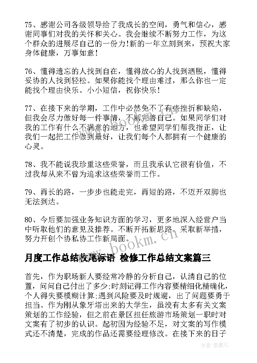 月度工作总结收尾标语 检修工作总结文案(优质9篇)