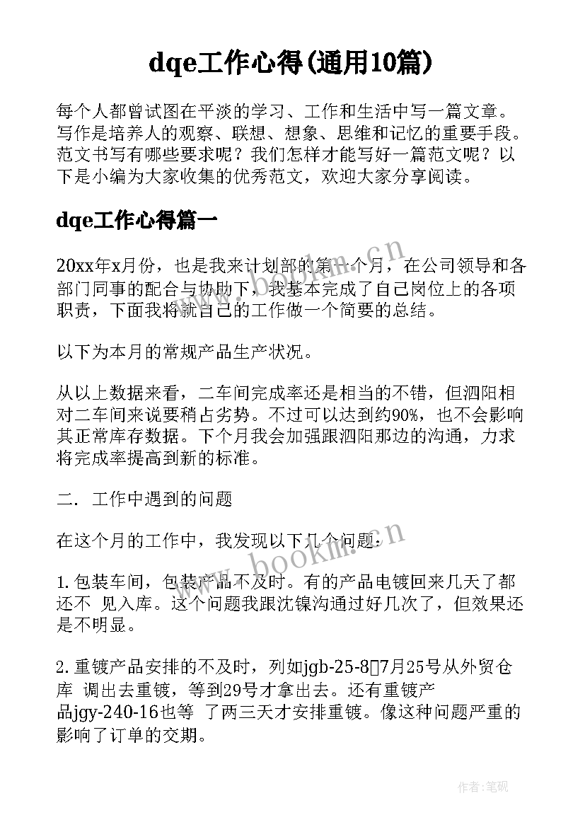 dqe工作心得(通用10篇)