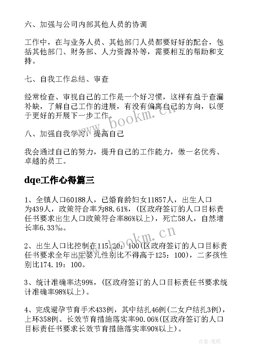 dqe工作心得(通用10篇)