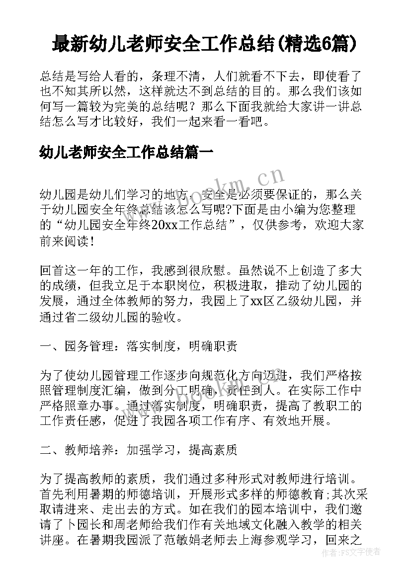 最新幼儿老师安全工作总结(精选6篇)