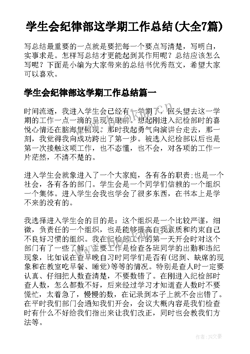 学生会纪律部这学期工作总结(大全7篇)