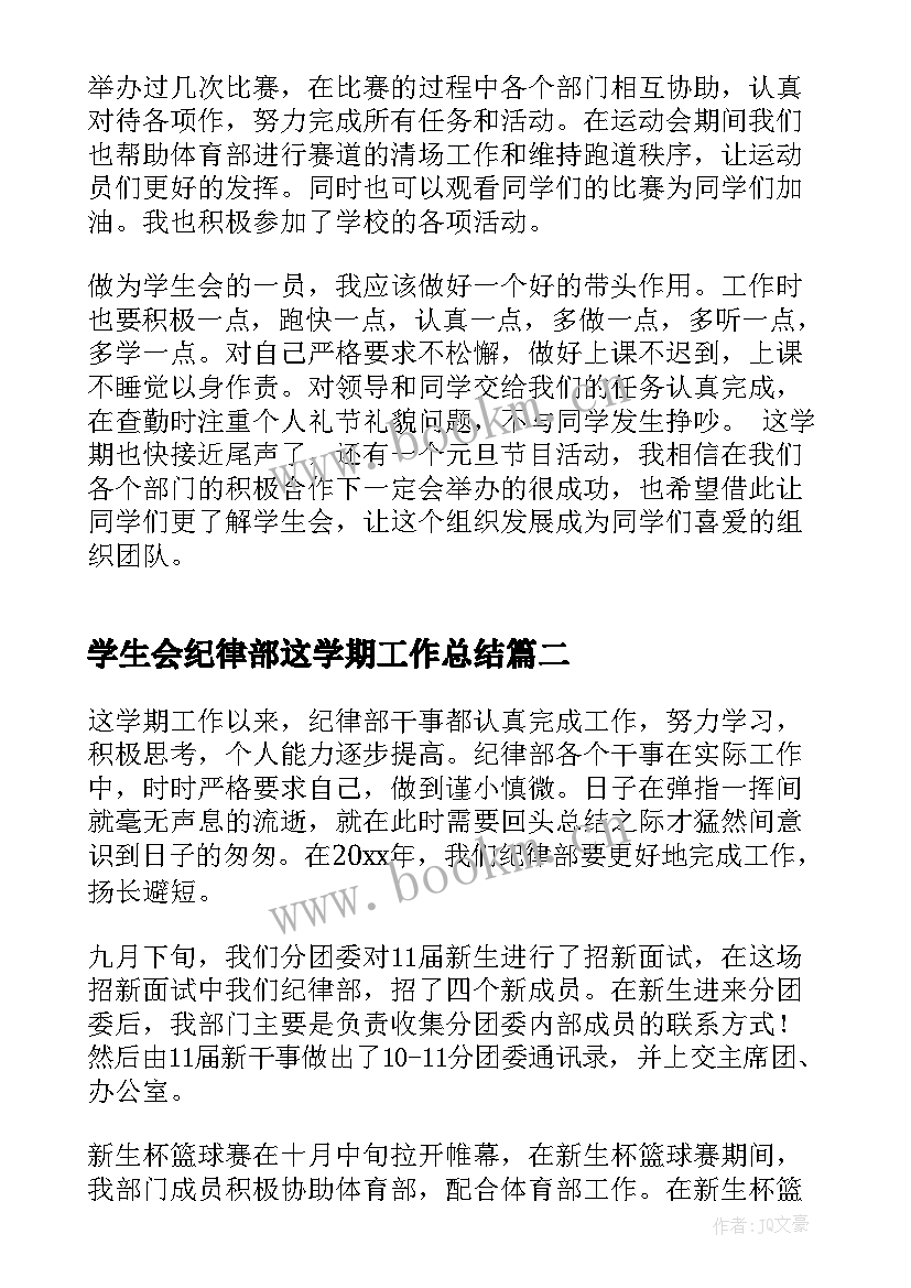 学生会纪律部这学期工作总结(大全7篇)