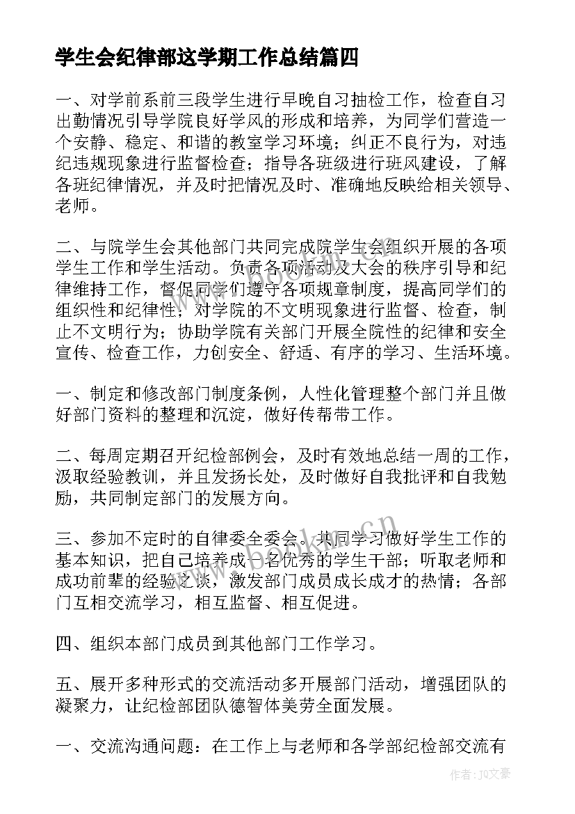 学生会纪律部这学期工作总结(大全7篇)