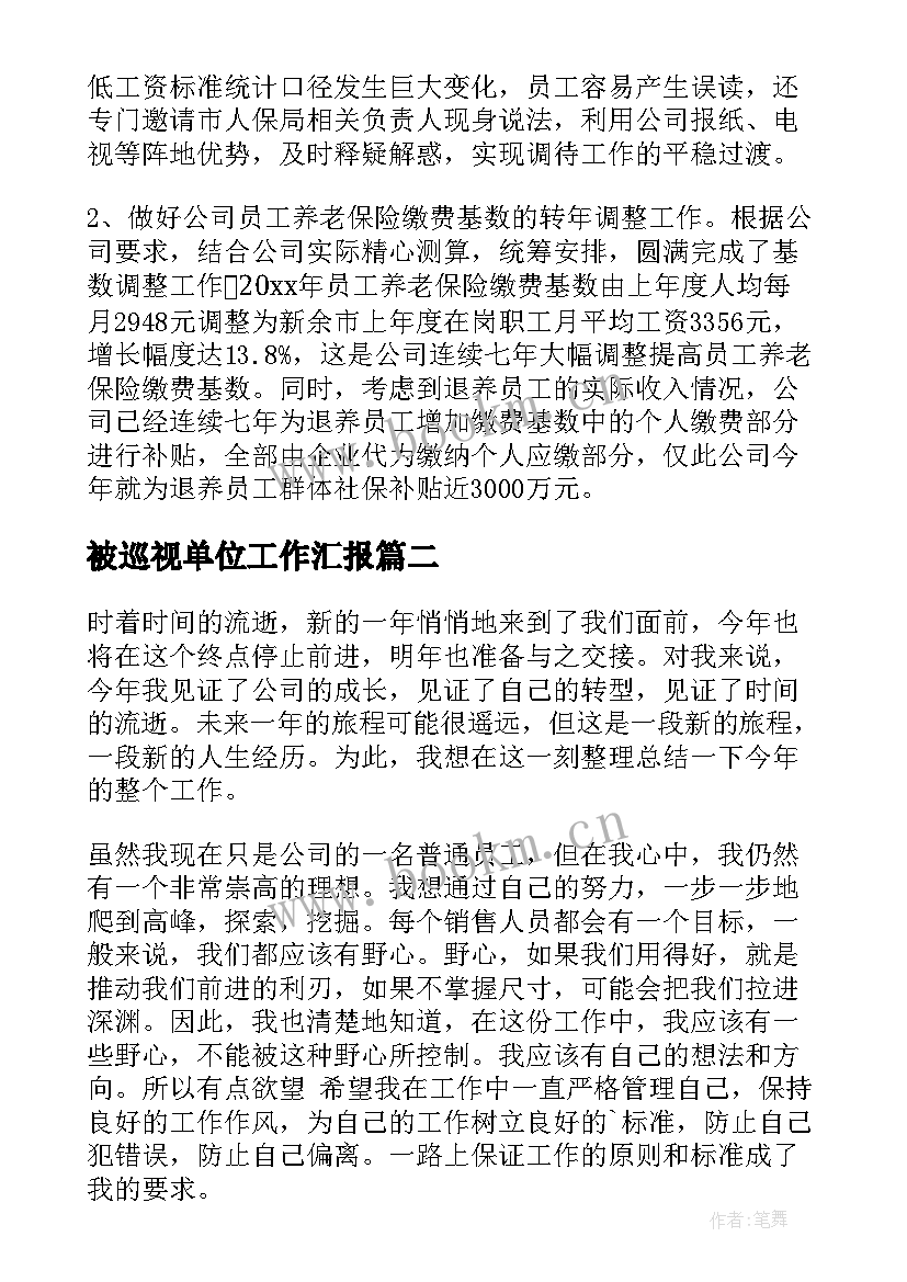 被巡视单位工作汇报(优秀5篇)