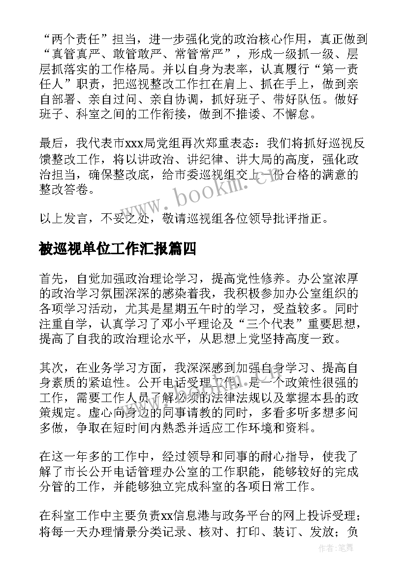 被巡视单位工作汇报(优秀5篇)