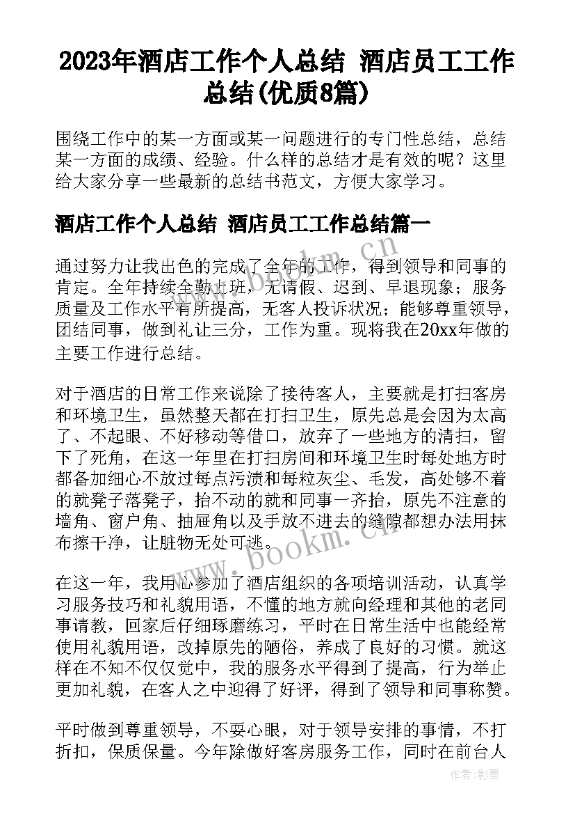 2023年酒店工作个人总结 酒店员工工作总结(优质8篇)