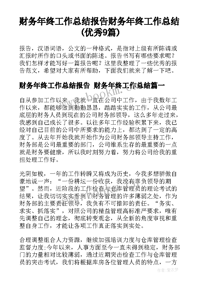 财务年终工作总结报告 财务年终工作总结(优秀9篇)