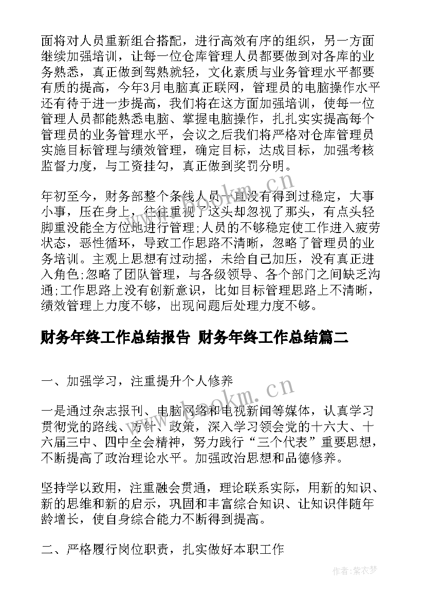 财务年终工作总结报告 财务年终工作总结(优秀9篇)