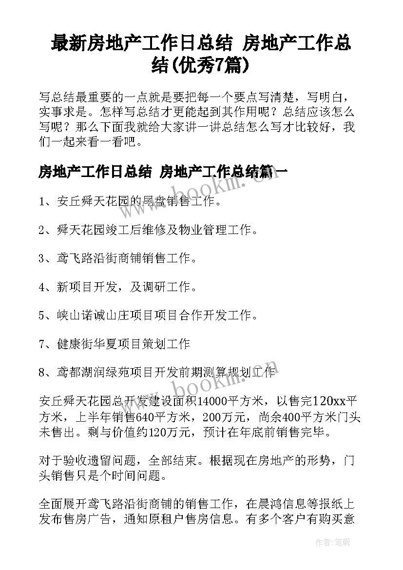 最新房地产工作日总结 房地产工作总结(优秀7篇)