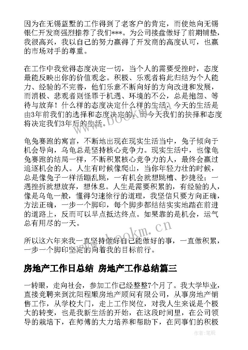 最新房地产工作日总结 房地产工作总结(优秀7篇)