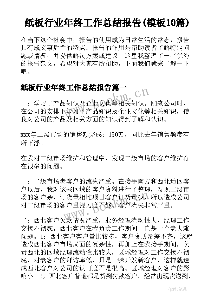 纸板行业年终工作总结报告(模板10篇)