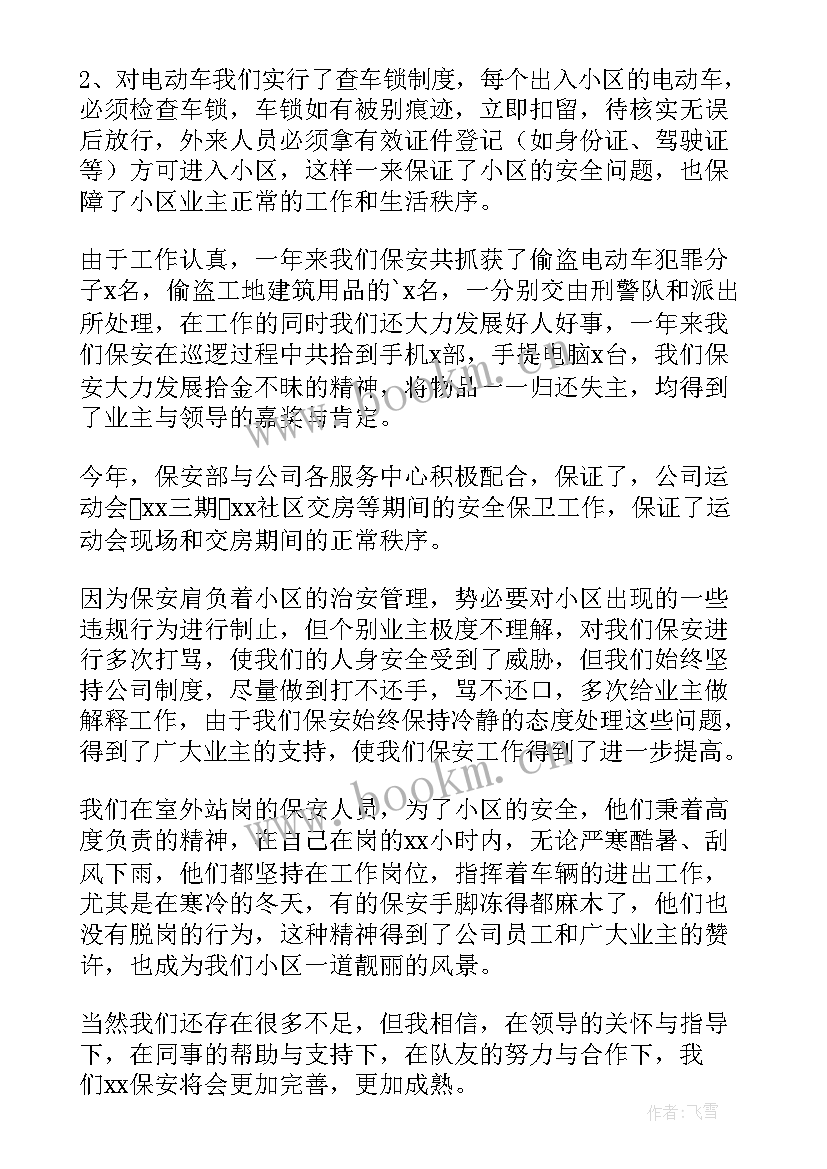 2023年物业保安个人工作总结(实用7篇)