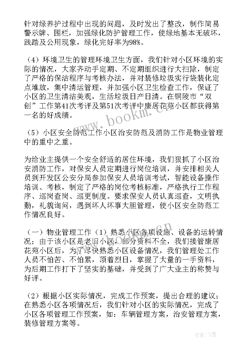 2023年物业保安个人工作总结(实用7篇)