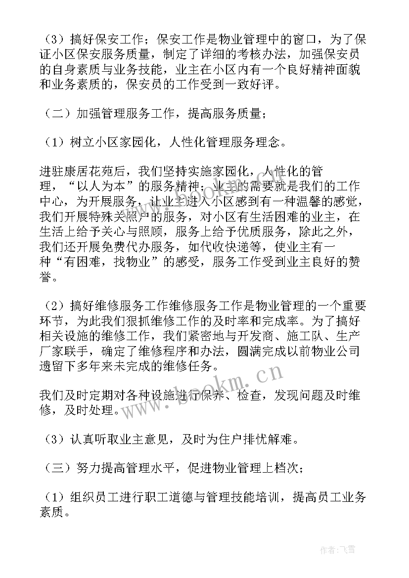 2023年物业保安个人工作总结(实用7篇)