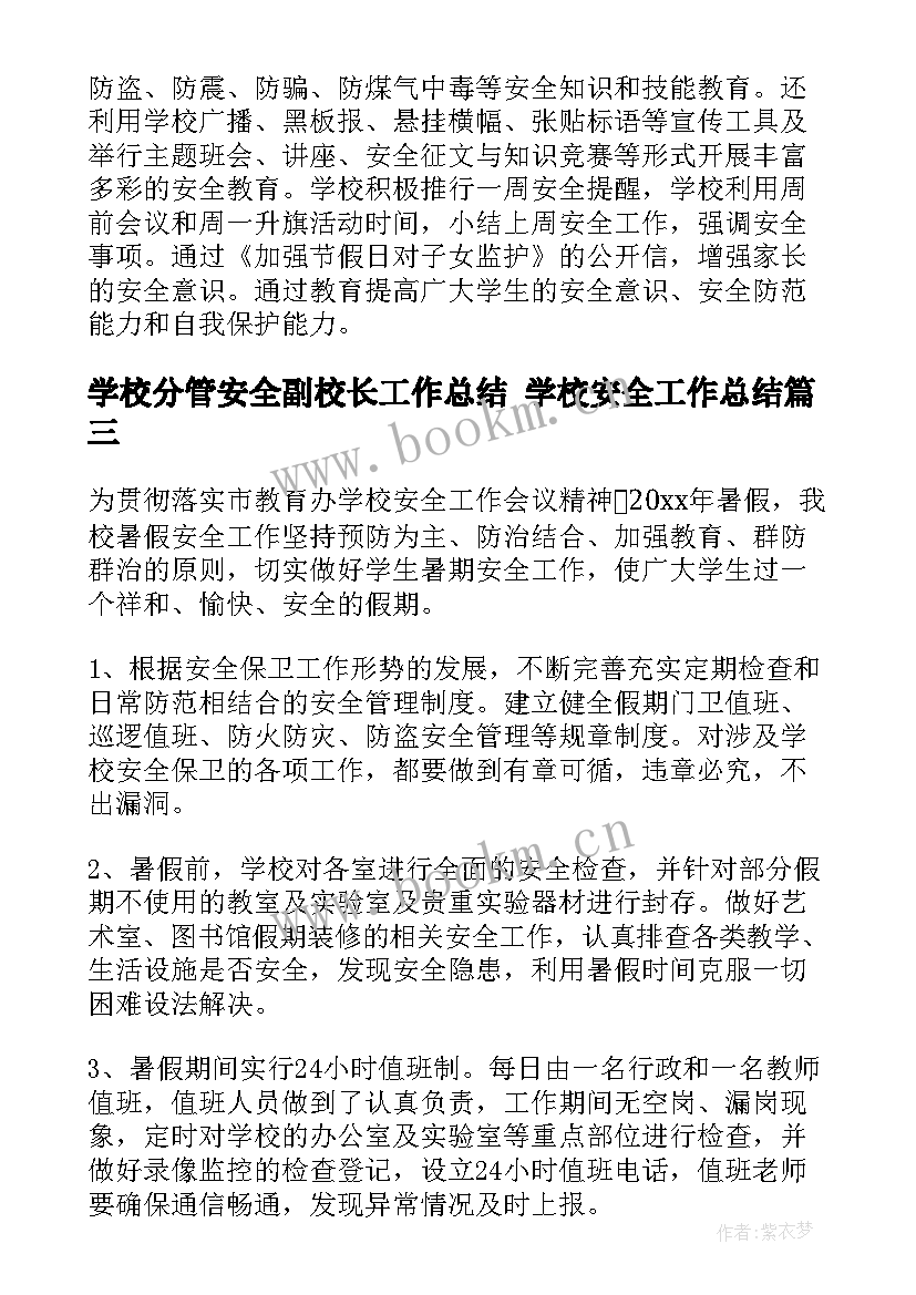 学校分管安全副校长工作总结 学校安全工作总结(大全9篇)