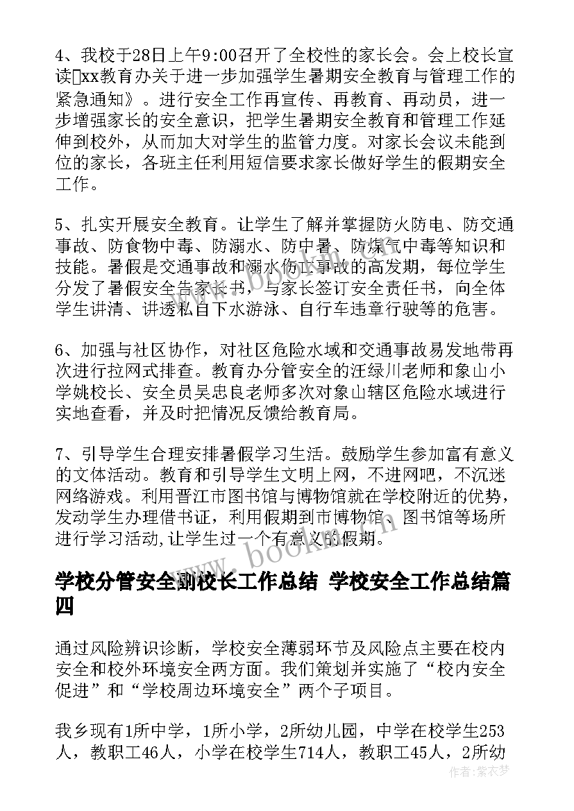 学校分管安全副校长工作总结 学校安全工作总结(大全9篇)