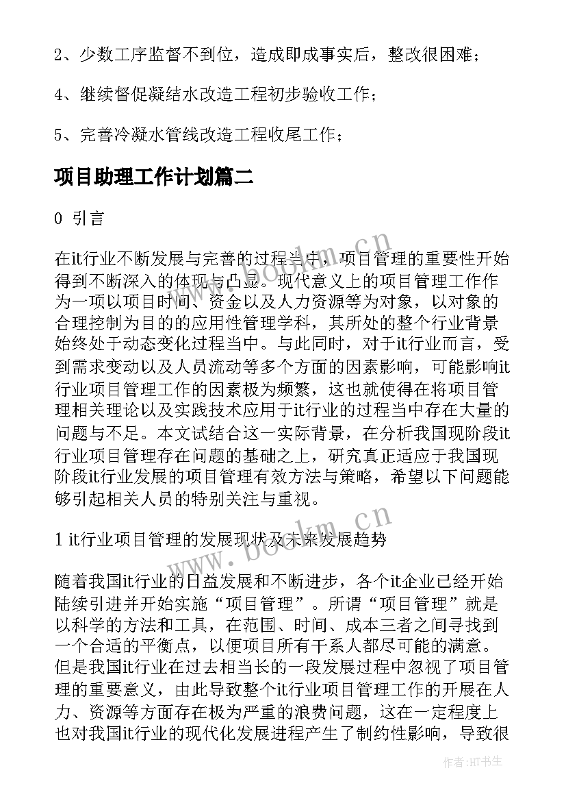 2023年项目助理工作计划(精选7篇)