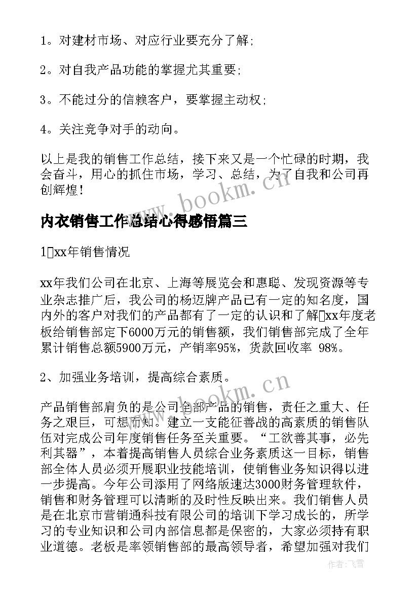 内衣销售工作总结心得感悟(精选6篇)