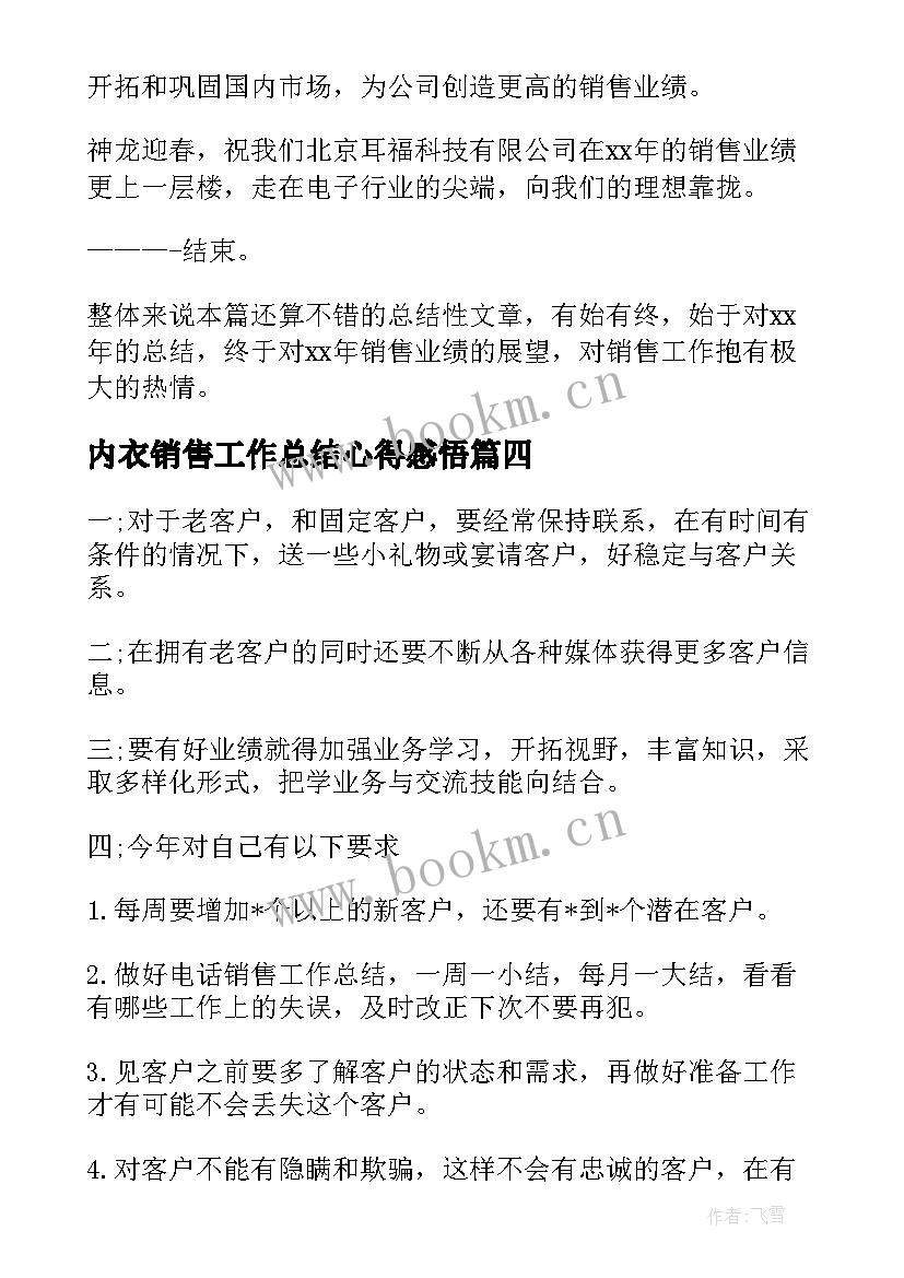 内衣销售工作总结心得感悟(精选6篇)