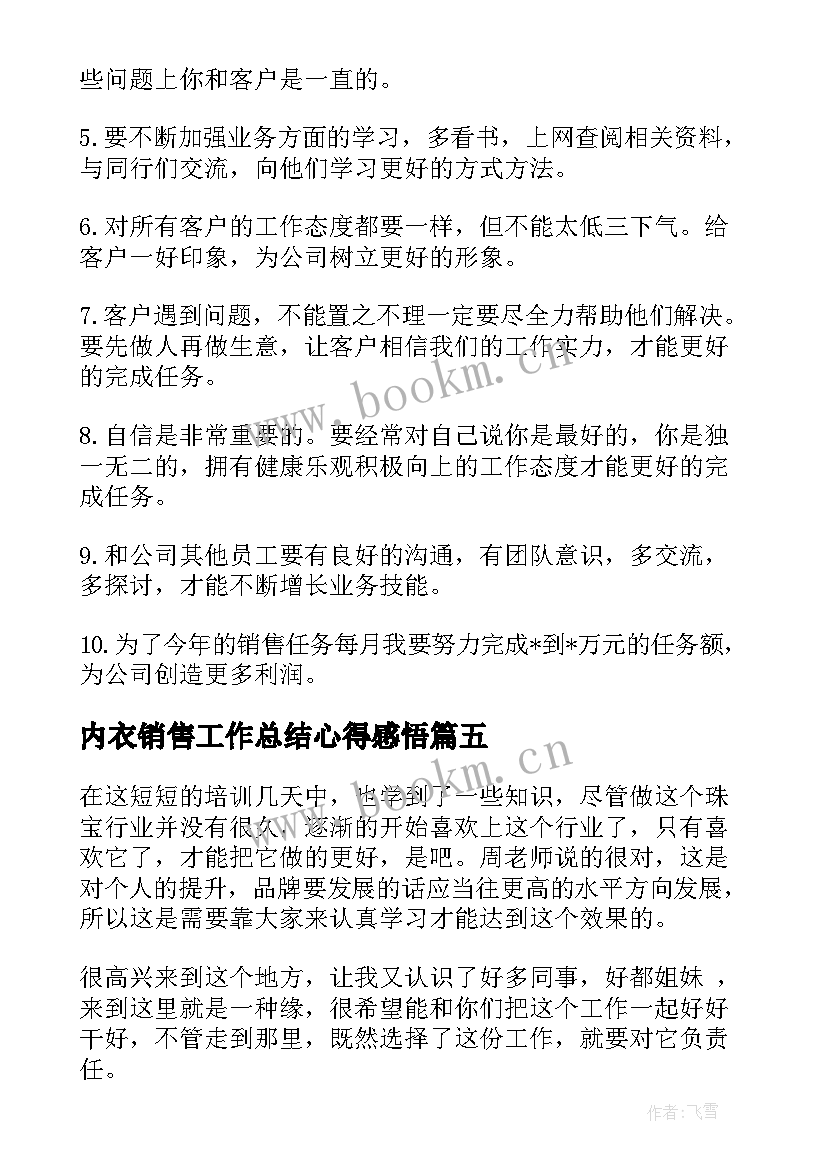 内衣销售工作总结心得感悟(精选6篇)