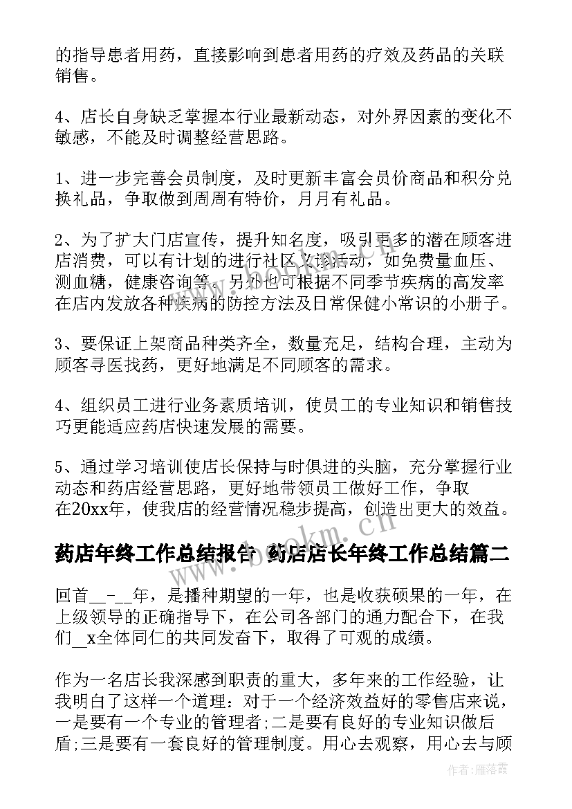 2023年药店年终工作总结报告 药店店长年终工作总结(优秀9篇)