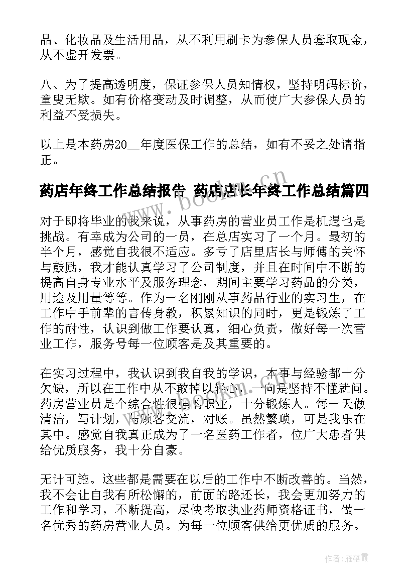 2023年药店年终工作总结报告 药店店长年终工作总结(优秀9篇)