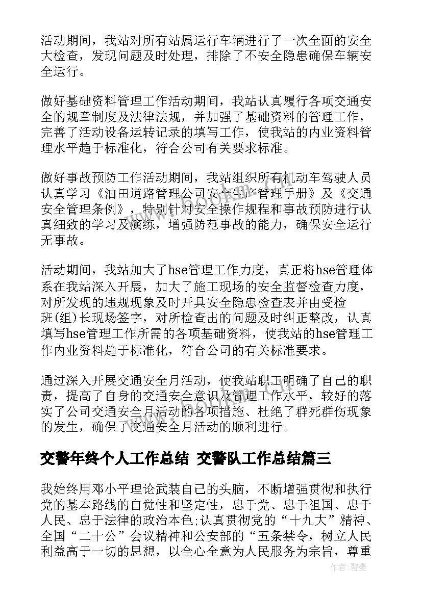 最新交警年终个人工作总结 交警队工作总结(汇总10篇)