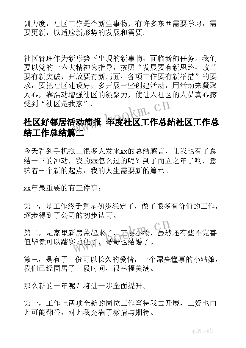 社区好邻居活动简报 年度社区工作总结社区工作总结工作总结(优质9篇)