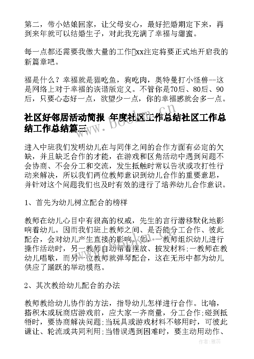 社区好邻居活动简报 年度社区工作总结社区工作总结工作总结(优质9篇)