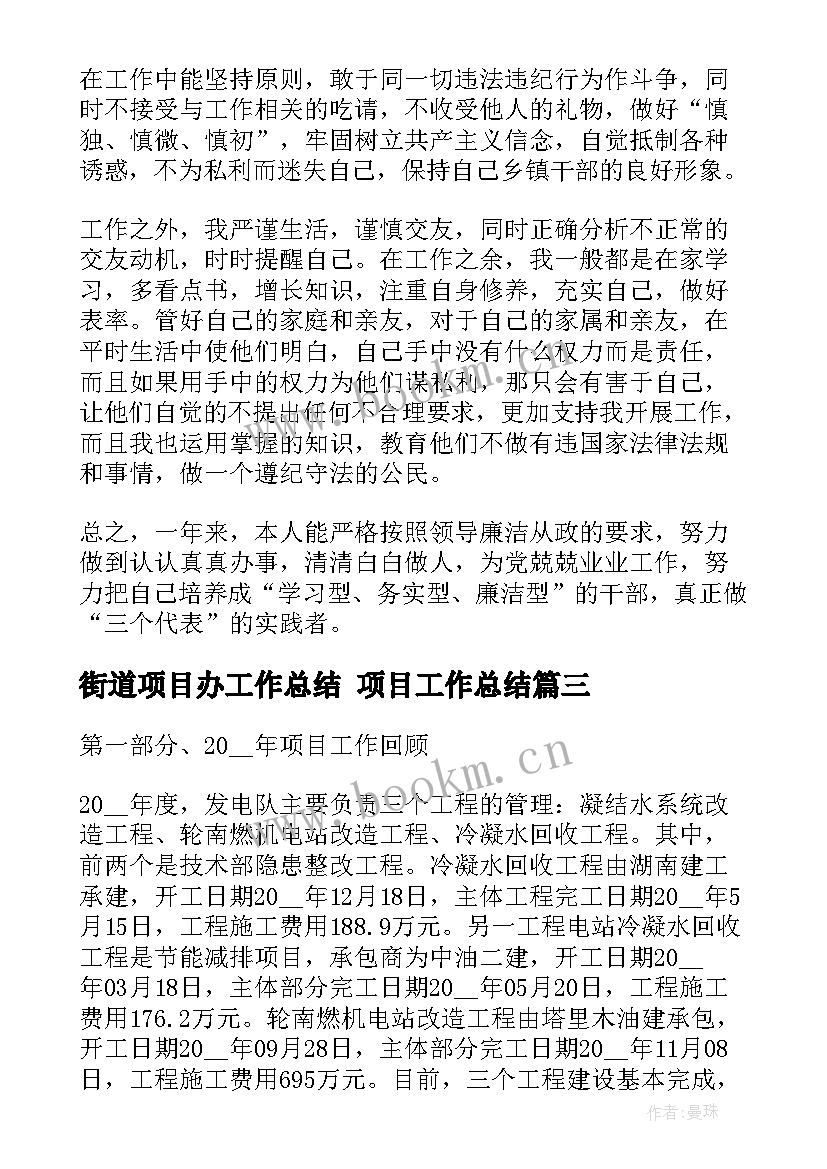 2023年街道项目办工作总结 项目工作总结(精选7篇)