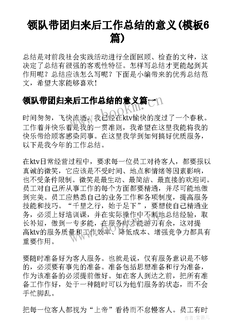 领队带团归来后工作总结的意义(模板6篇)