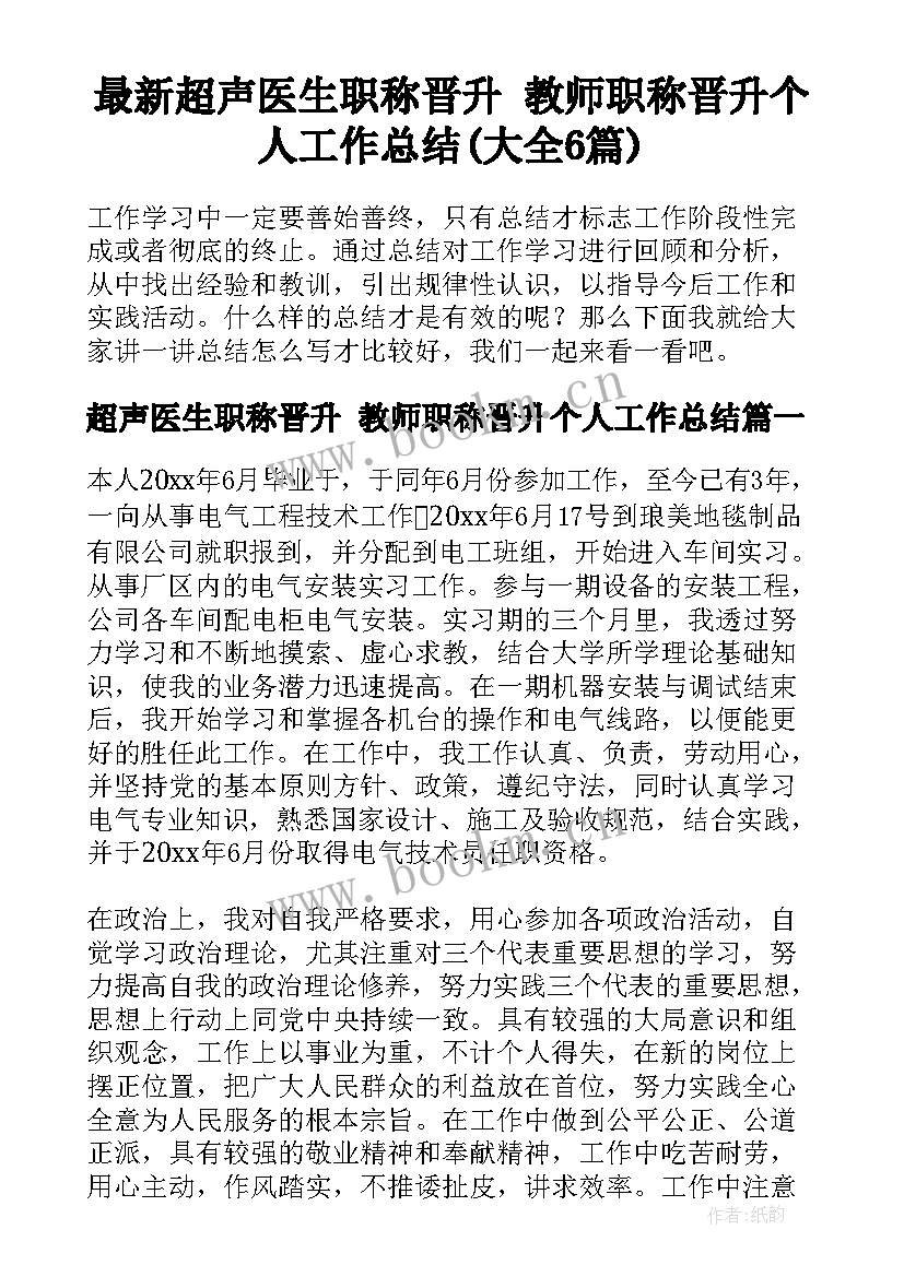 最新超声医生职称晋升 教师职称晋升个人工作总结(大全6篇)