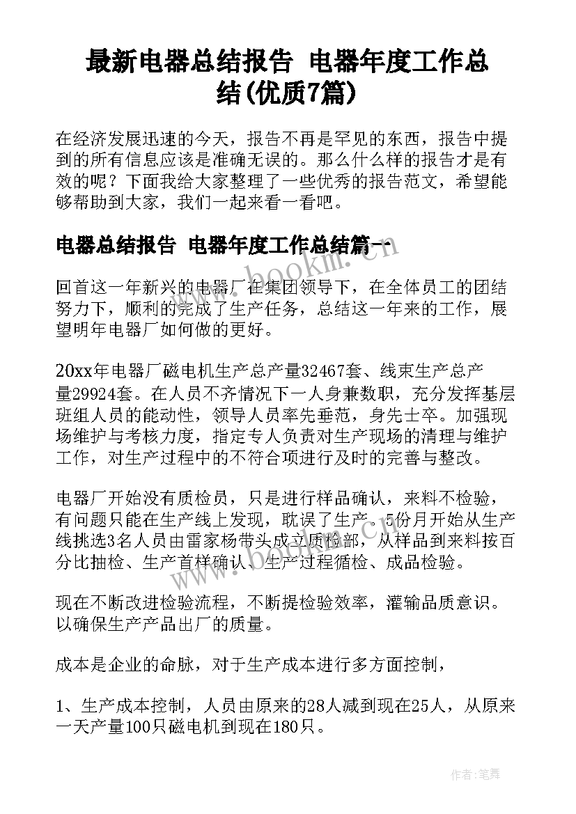 最新电器总结报告 电器年度工作总结(优质7篇)