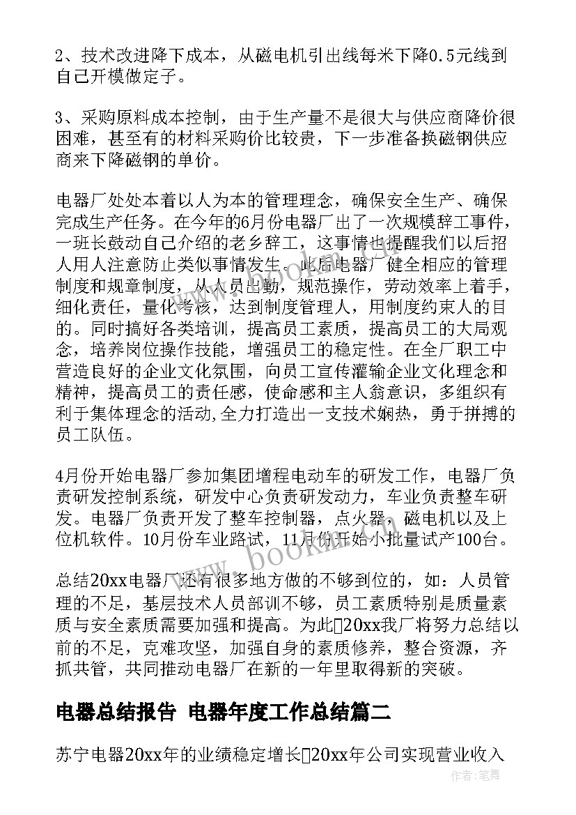 最新电器总结报告 电器年度工作总结(优质7篇)