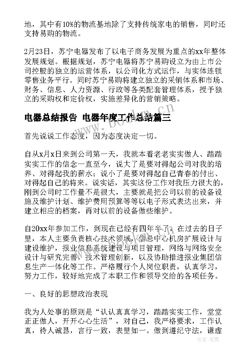 最新电器总结报告 电器年度工作总结(优质7篇)