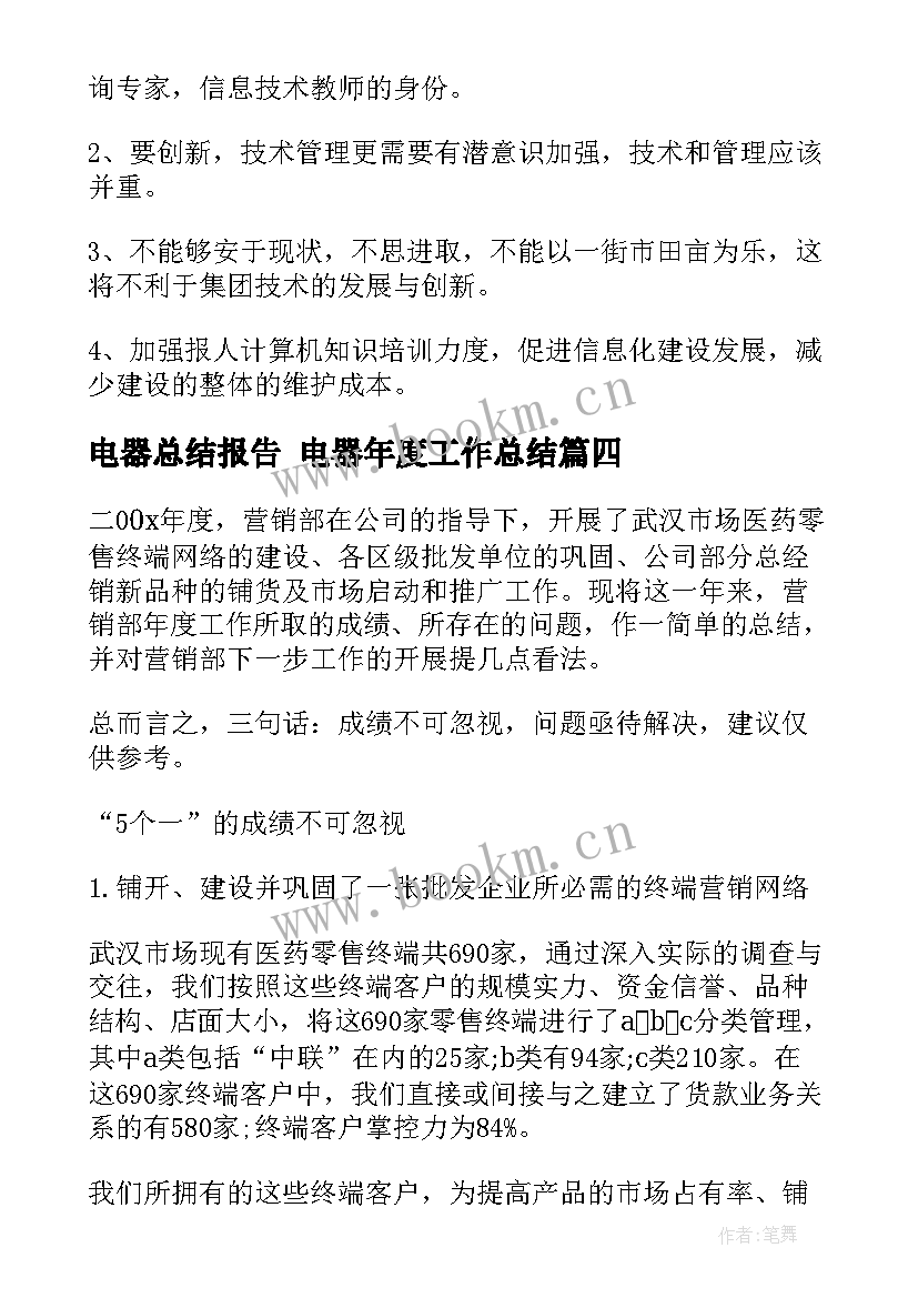 最新电器总结报告 电器年度工作总结(优质7篇)