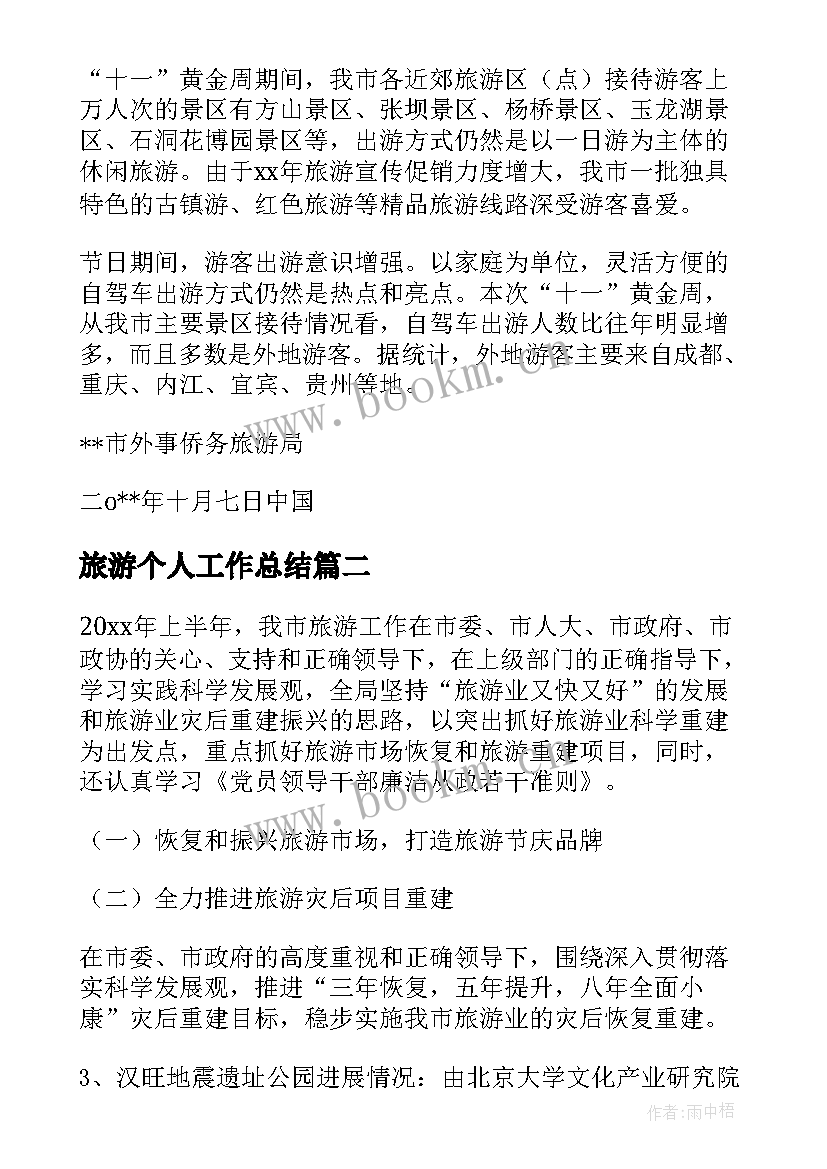 最新旅游个人工作总结(通用7篇)