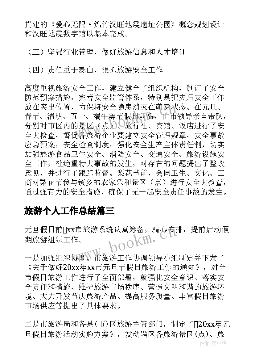 最新旅游个人工作总结(通用7篇)