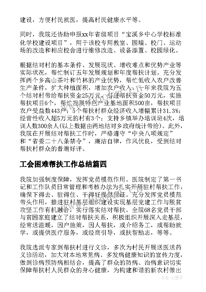 最新工会困难帮扶工作总结(优质5篇)