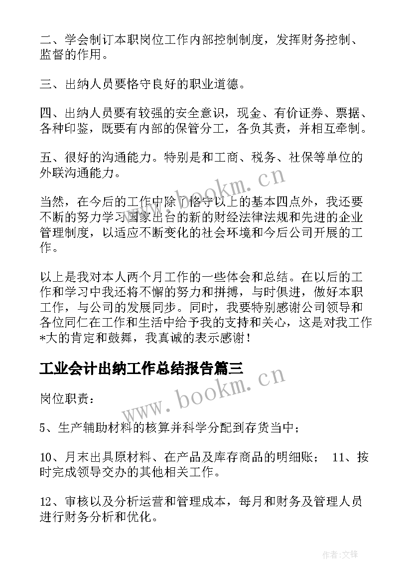 工业会计出纳工作总结报告(实用6篇)