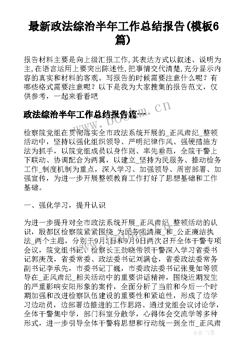 最新政法综治半年工作总结报告(模板6篇)