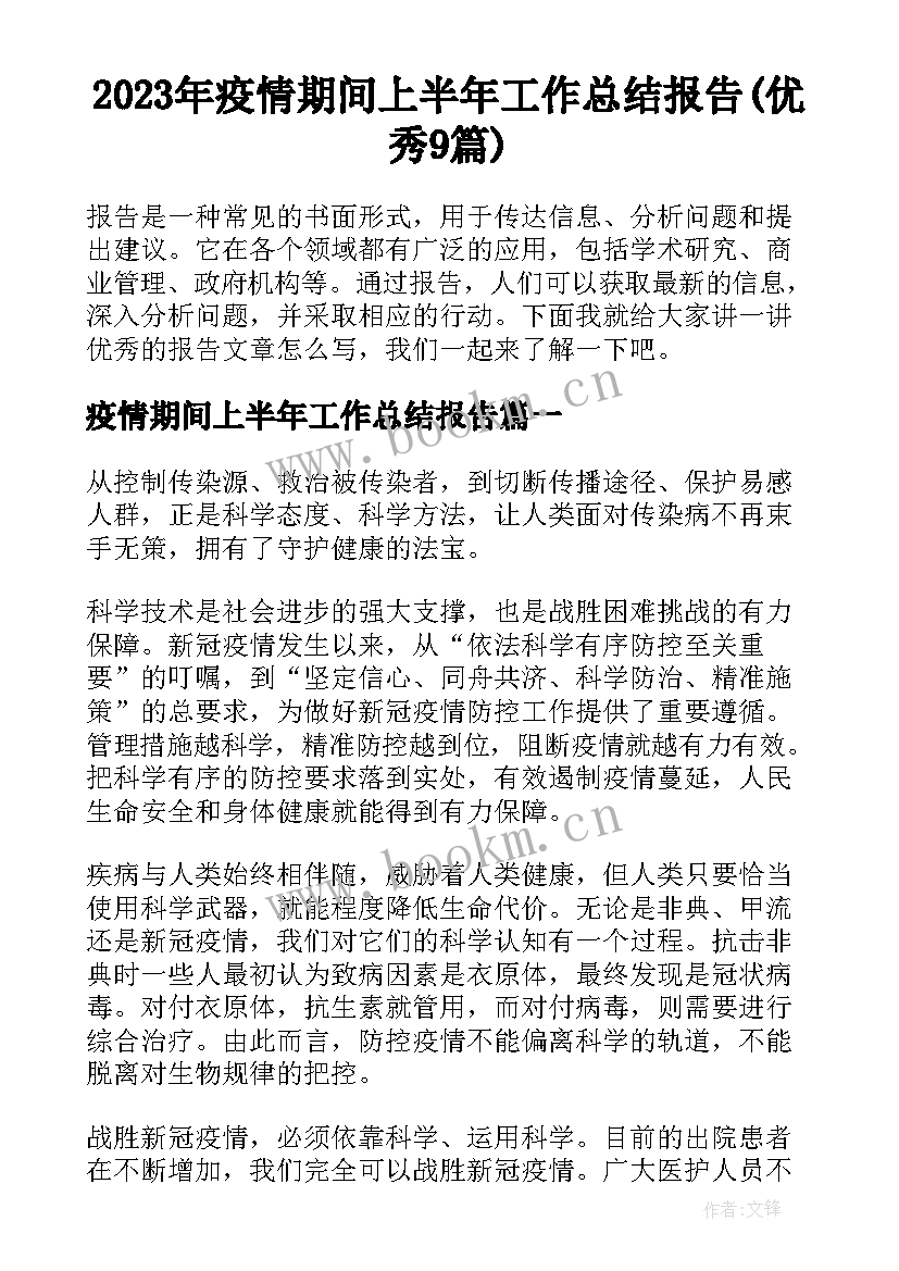 2023年疫情期间上半年工作总结报告(优秀9篇)