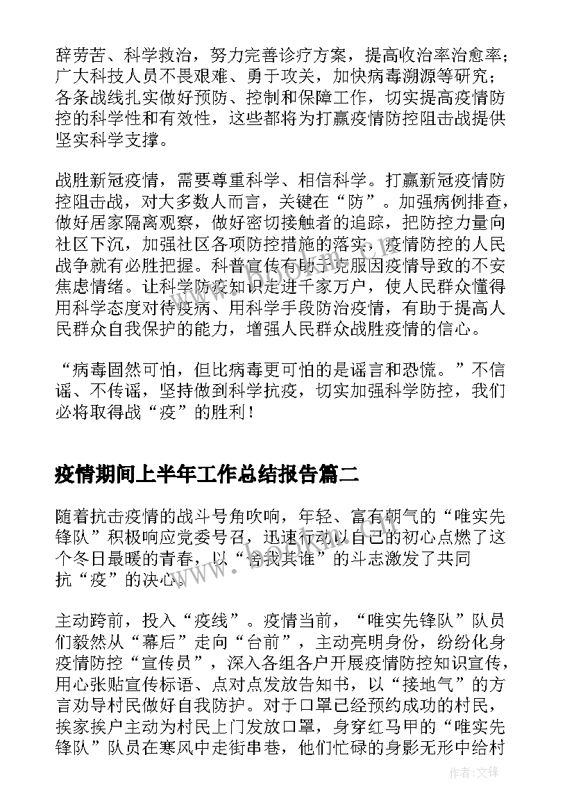 2023年疫情期间上半年工作总结报告(优秀9篇)