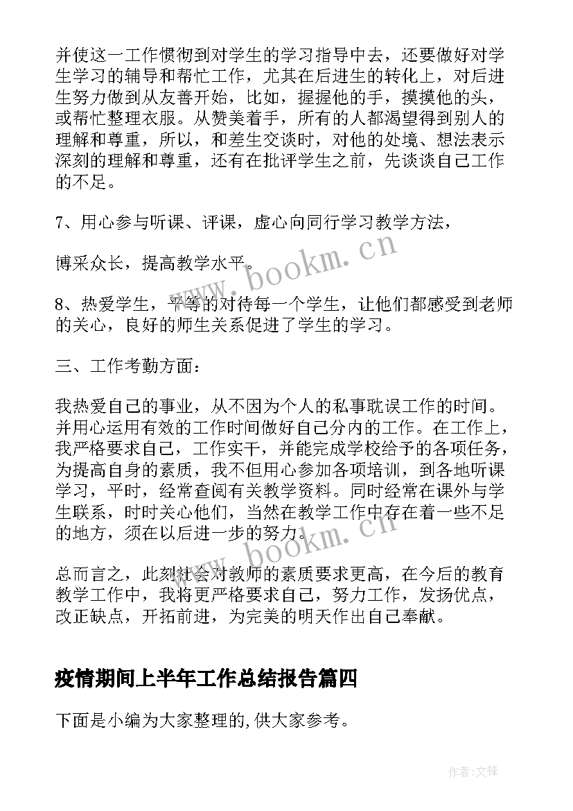 2023年疫情期间上半年工作总结报告(优秀9篇)