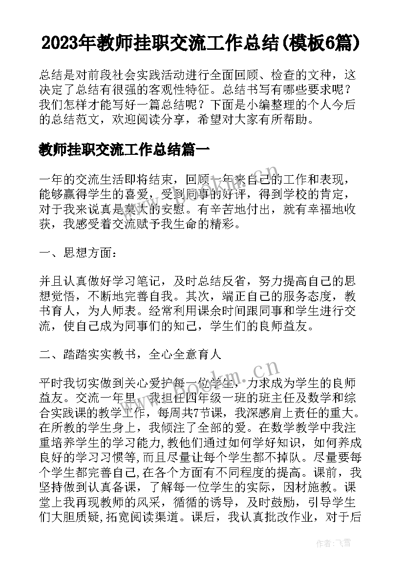 2023年教师挂职交流工作总结(模板6篇)