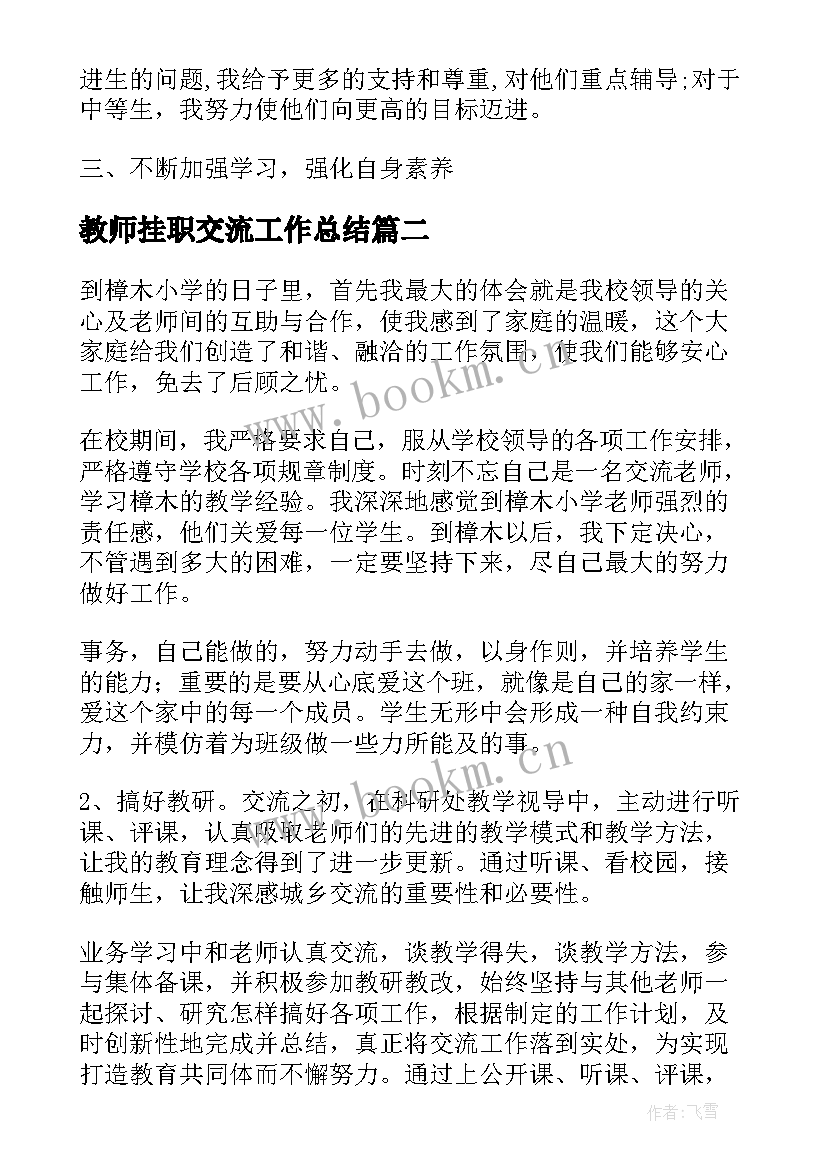 2023年教师挂职交流工作总结(模板6篇)