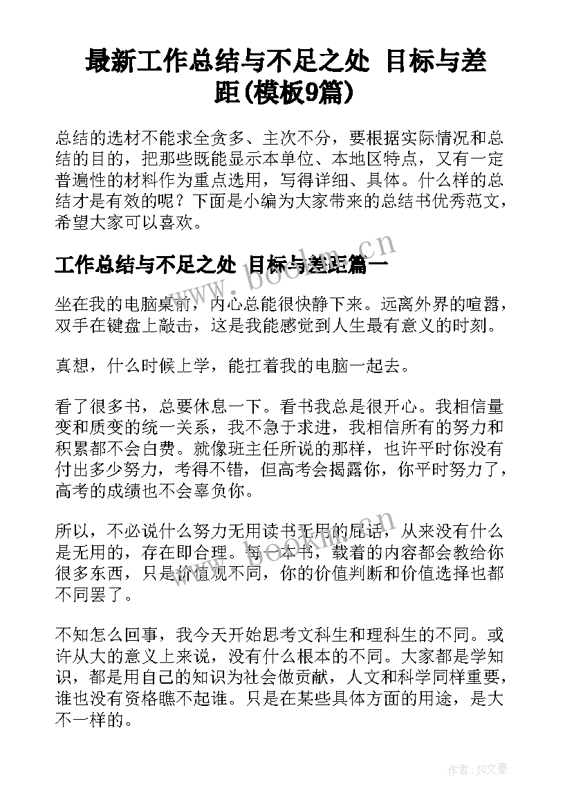 最新工作总结与不足之处 目标与差距(模板9篇)